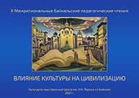 Байкальские педагогические чтения «Влияние культуры на цивилизацию»