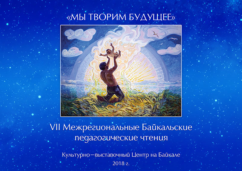 VII межрегиональные Байкальские педагогические чтения «Мы творим будущее»