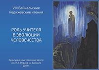 Байкальские Рериховские чтения «Роль Учителя в эволюции человечества»