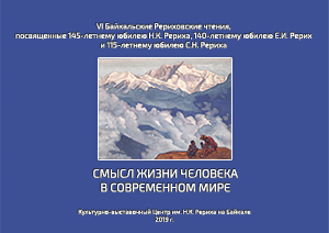 Летние Байкальские Рериховские чтения «Смысл жизни человека в современном мире»