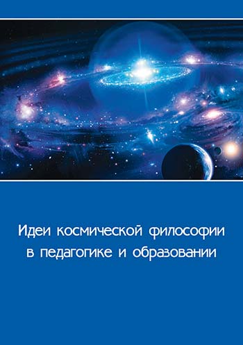 Издан сборник «Идеи космической философии в педагогике и в образовании»
