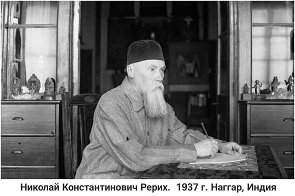 Н.К. Рерих 1937