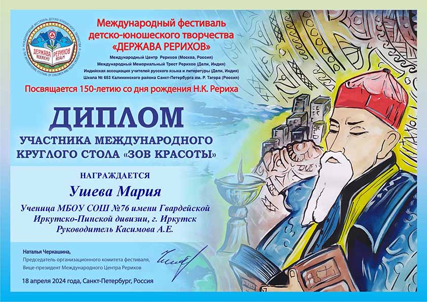 Диплом участника международного Круглого стола «Зов Красоты» Диплом участника международного Круглого стола «Зов Красоты»