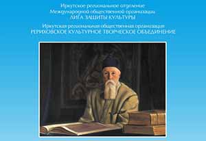 Межрегиональный проект «Творческое наследие семьи Рерихов - путь в будущее»