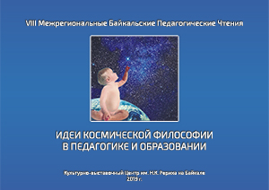 VIII Байкальские Педагогические Чтения «Идеи космической философии в педагогике и образовании»