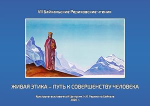 Байкальские Рериховские чтения «Живая Этика – путь к совершенству человека»