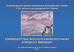 Байкальские Рериховские чтения «Взаимодействие женского и мужского начал в процессе эволюции»