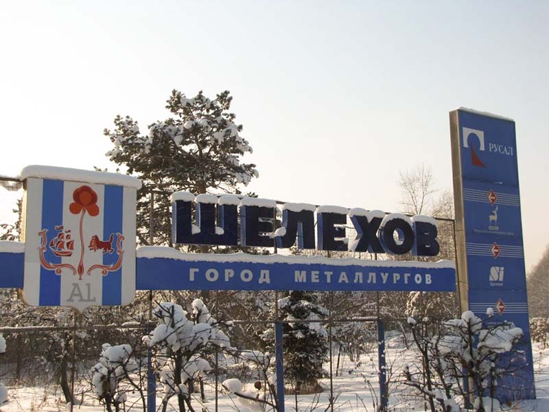 Город Шелехов - один из ведущих промышленных центров Иркутской области
