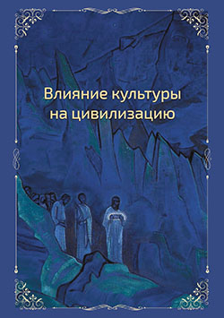 Издан сборник «Влияние Культуры на цивилизацию»